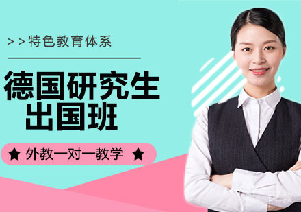 立思辰德国研究生留学