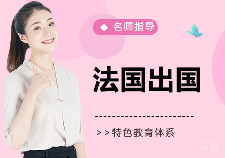 立思辰法国留学