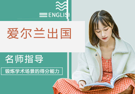 立思辰爱尔兰留学