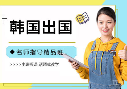 立思辰韩国留学