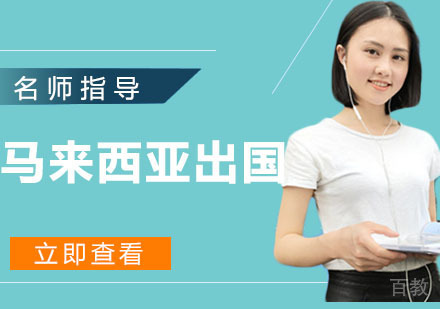 立思辰马来西亚留学