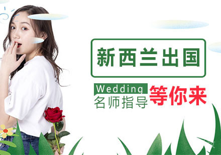 立思辰新西兰留学
