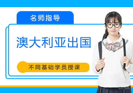 立思辰澳大利亚留学