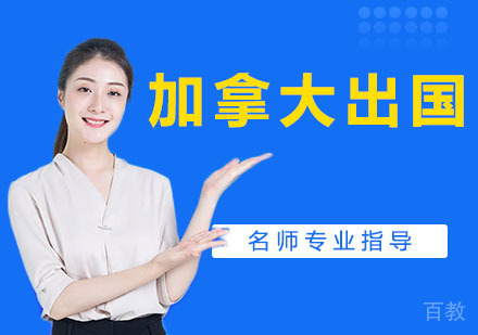 立思辰加拿大留学