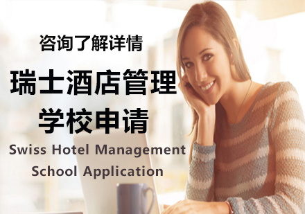 北京瑞士酒店管理学校申请课程培训