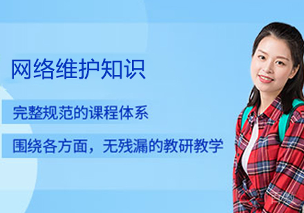 网络维护知识 