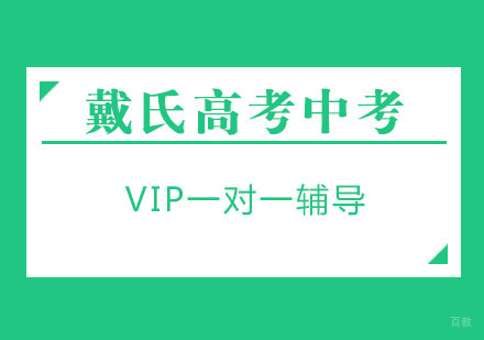 戴氏高考中考VIP一对一辅导
