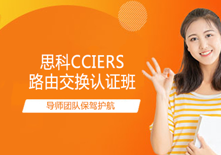 思科CCIERS路由交换认证班