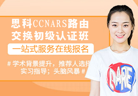 思科CCNARS路由交换初级认证班