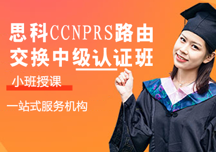 思科CCNPRS路由交换中级认证班