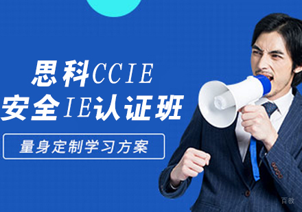 思科CCIE安全IE认证班