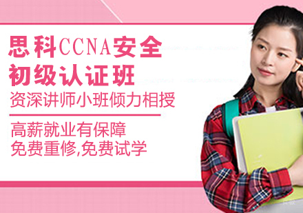 思科CCNA安全初级认证班