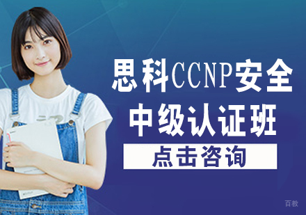 思科CCNP安全中级认证班