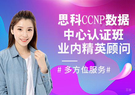 思科CCNP数据中心认证班