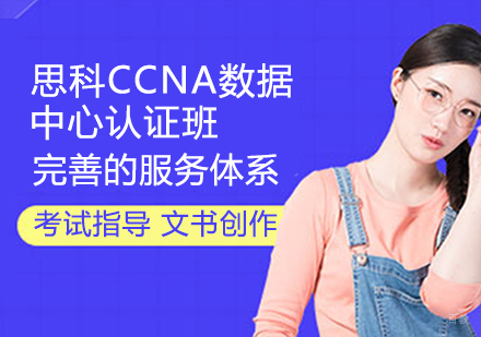 思科CCNA数据中心认证班