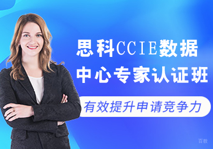 思科CCIE数据中心专家认证班