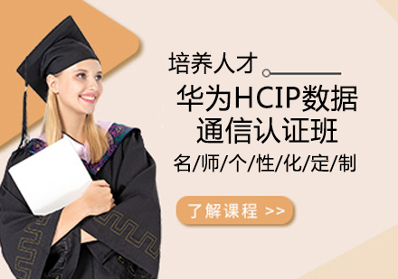 华为HCIP数据通信认证班