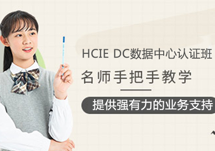 HCIE DC数据中心认证班