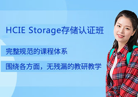 HCIE Storage存储认证班
