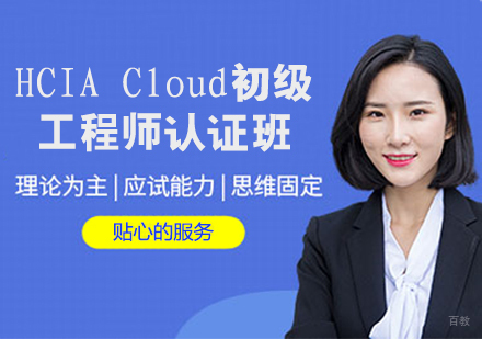 HCIA Cloud初级工程师认证班