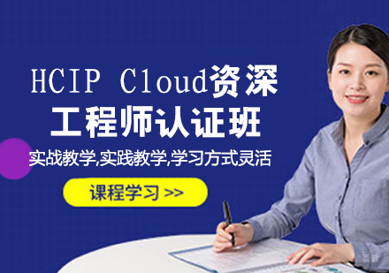 HCIP Cloud工程师认证班