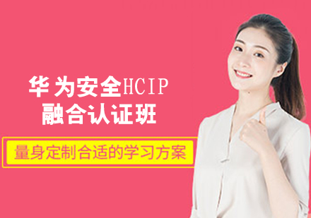 华为安全HCIP融合认证班