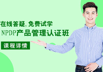NPDP产品管理认证班