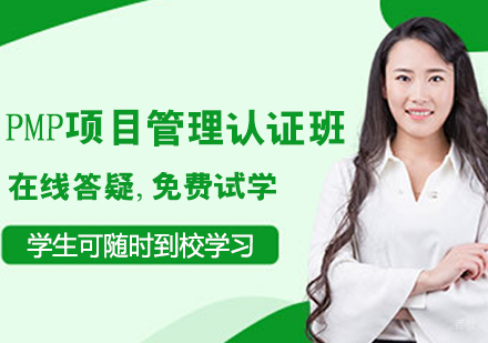 PMP项目管理认证班