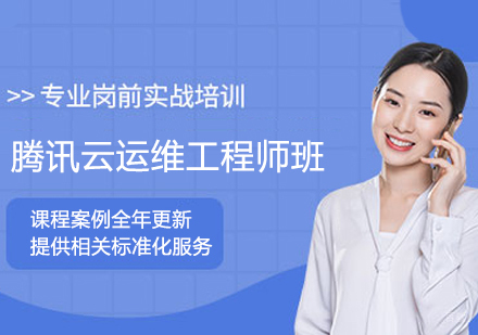 腾讯云运维工程师班