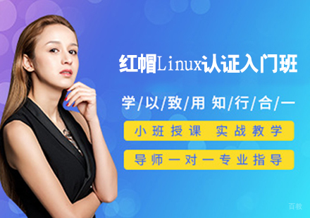 红帽Linux认证入门班