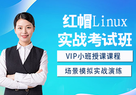 红帽Linux实战考试班