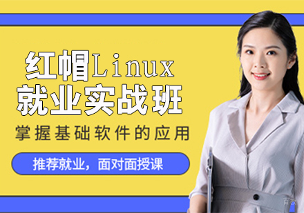 红帽Linux实战班