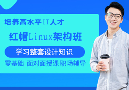 红帽Linux架构师认证班