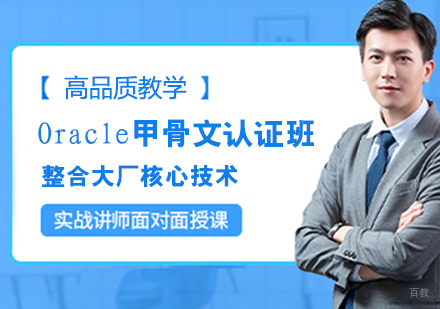 Oracle甲骨文认证班