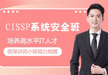 CISSP系统安全班