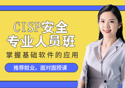 CISP安全专业人员班
