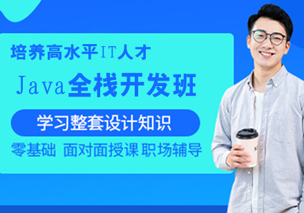 Java全栈开发班