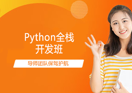 Python全栈开发班