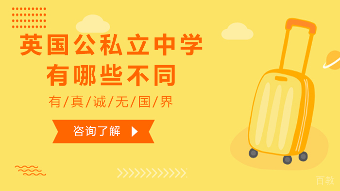 英国公私立中学有哪些不同 
