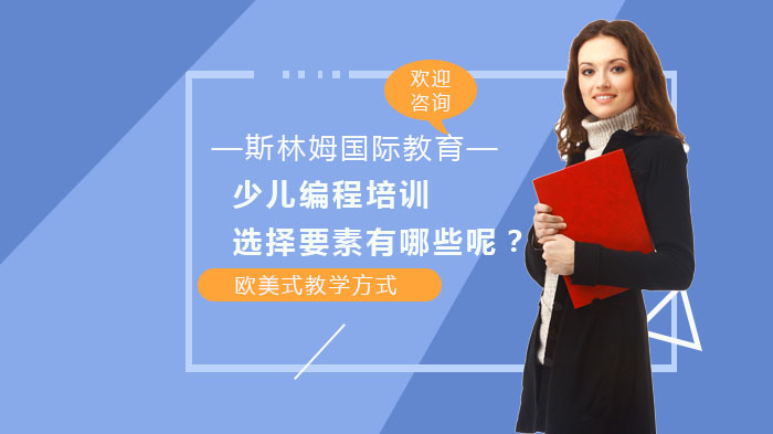 少儿编程培训选择要素有哪些呢？
