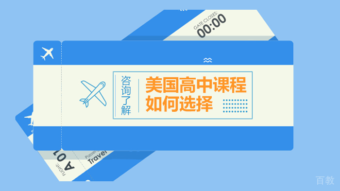 美国高中课程如何选择 
