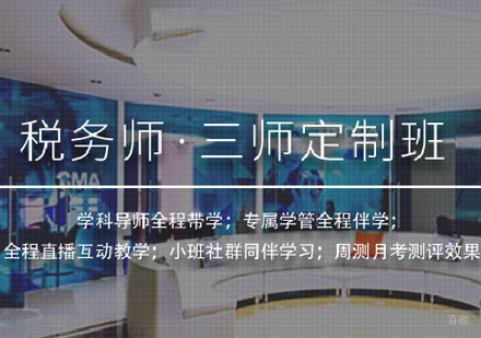 税务师三师定制班