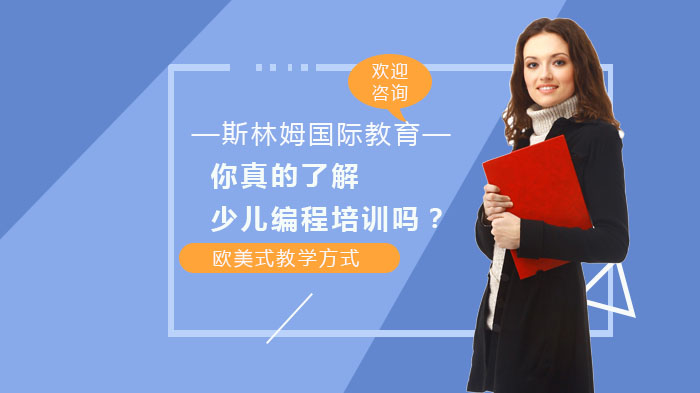 你真的了解少儿编程培训吗？ 