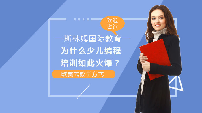 为什么少儿编程培训如此火爆？ 