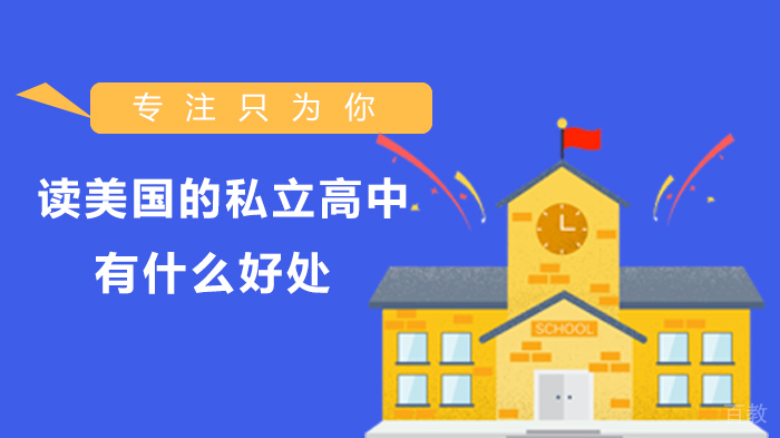 读美国的私立高中有什么好处 