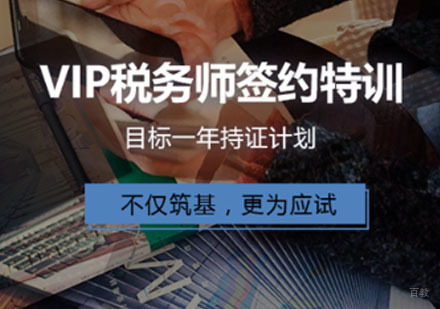 VIP税务师签约特训