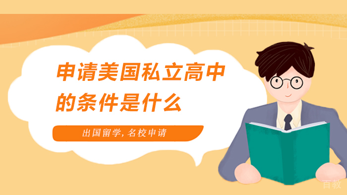 申请美国私立高中的条件是什么 