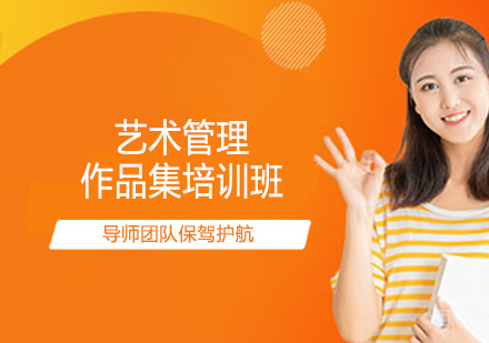 艺术管理作品集培训班