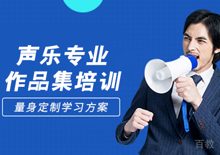 声乐专业作品集培训班