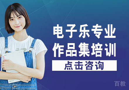 电子乐专业作品集培训班